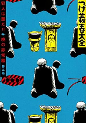 つげ義春大全 第二巻 犯人は誰だ!! 暁の非常線 (KCデラックス) | つげ